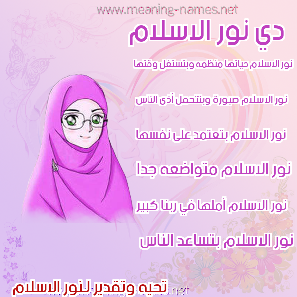 صور اسماء بنات وصفاتهم صورة اسم نور الاسلام Nour-Elislam
